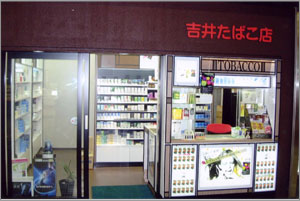 吉井たばこ店写真2