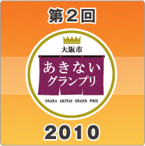 第2回大阪市あきないグランプリ2010