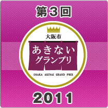 第3回大阪市あきないグランプリ2011