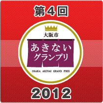 第4回大阪市あきないグランプリ2012