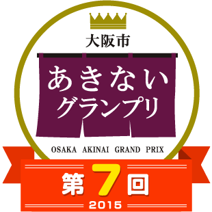 2015 第7回「大阪市あきないグランプリ」