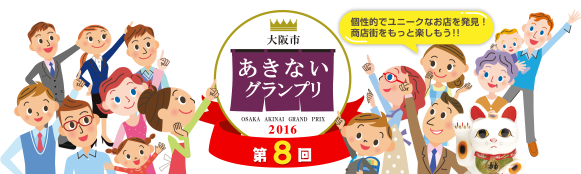 2016 第8回「大阪市あきないグランプリ」