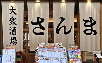大衆酒場 さんま