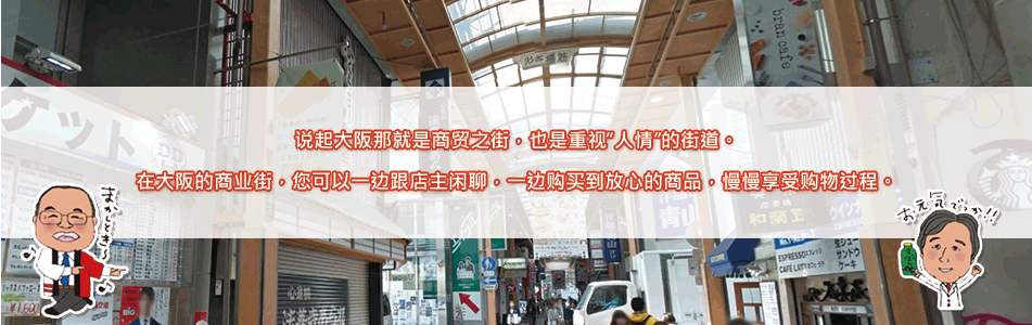 大阪商店街でお買い物をごゆっくりとお楽しみください