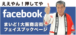 まいど!大阪商店街Facebook