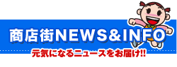 商店街NEWS＆INFO元気なるニュースをお届け!!