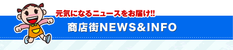 商店街NEWS＆INFO